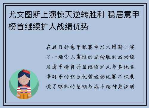 尤文图斯上演惊天逆转胜利 稳居意甲榜首继续扩大战绩优势