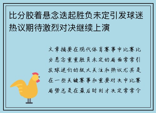 比分胶着悬念迭起胜负未定引发球迷热议期待激烈对决继续上演