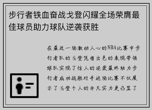 步行者铁血奋战戈登闪耀全场荣膺最佳球员助力球队逆袭获胜