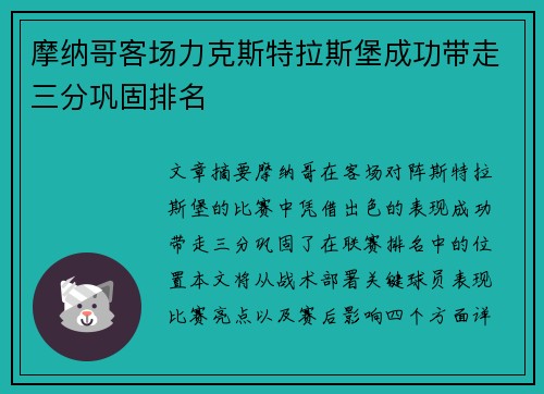 摩纳哥客场力克斯特拉斯堡成功带走三分巩固排名