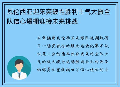 瓦伦西亚迎来突破性胜利士气大振全队信心爆棚迎接未来挑战