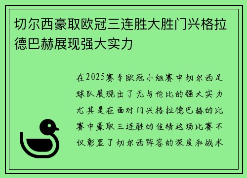 切尔西豪取欧冠三连胜大胜门兴格拉德巴赫展现强大实力