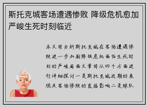 斯托克城客场遭遇惨败 降级危机愈加严峻生死时刻临近