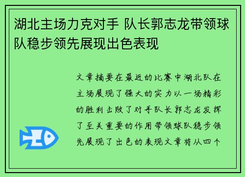 湖北主场力克对手 队长郭志龙带领球队稳步领先展现出色表现