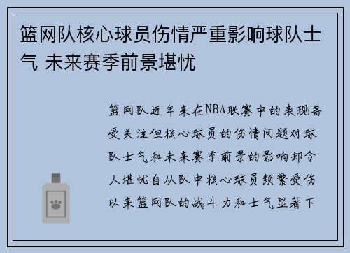 篮网队核心球员伤情严重影响球队士气 未来赛季前景堪忧