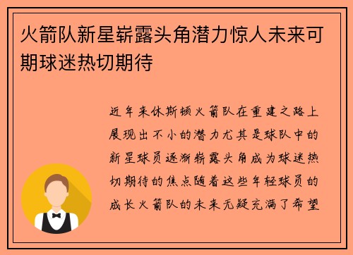 火箭队新星崭露头角潜力惊人未来可期球迷热切期待
