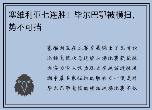 塞维利亚七连胜！毕尔巴鄂被横扫，势不可挡