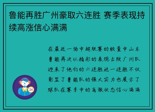 鲁能再胜广州豪取六连胜 赛季表现持续高涨信心满满
