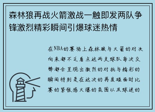 森林狼再战火箭激战一触即发两队争锋激烈精彩瞬间引爆球迷热情