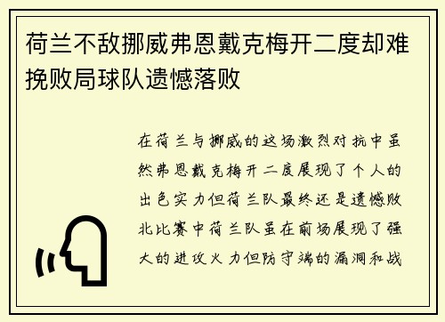 荷兰不敌挪威弗恩戴克梅开二度却难挽败局球队遗憾落败