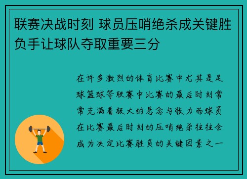 联赛决战时刻 球员压哨绝杀成关键胜负手让球队夺取重要三分