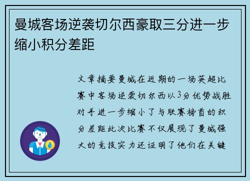 曼城客场逆袭切尔西豪取三分进一步缩小积分差距