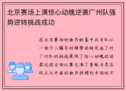 北京赛场上演惊心动魄逆袭广州队强势逆转挑战成功
