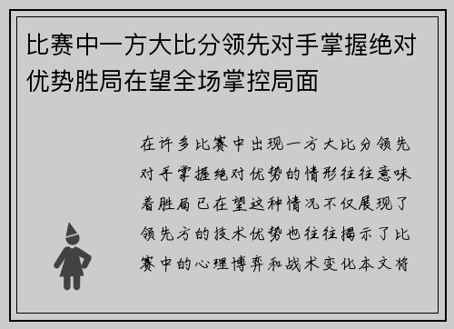 比赛中一方大比分领先对手掌握绝对优势胜局在望全场掌控局面