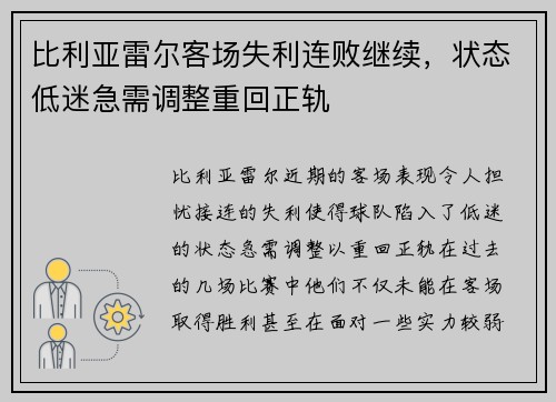 比利亚雷尔客场失利连败继续，状态低迷急需调整重回正轨