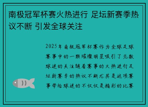 南极冠军杯赛火热进行 足坛新赛季热议不断 引发全球关注