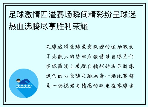 足球激情四溢赛场瞬间精彩纷呈球迷热血沸腾尽享胜利荣耀