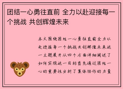 团结一心勇往直前 全力以赴迎接每一个挑战 共创辉煌未来