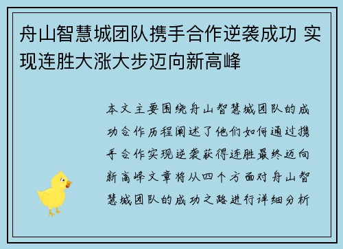 舟山智慧城团队携手合作逆袭成功 实现连胜大涨大步迈向新高峰