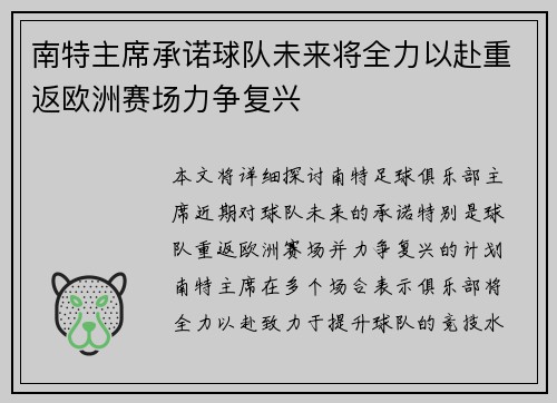 南特主席承诺球队未来将全力以赴重返欧洲赛场力争复兴