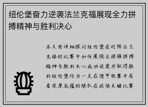 纽伦堡奋力逆袭法兰克福展现全力拼搏精神与胜利决心