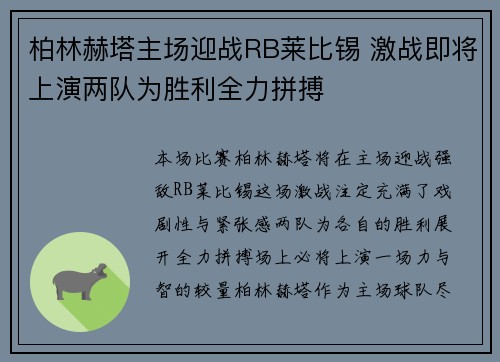 柏林赫塔主场迎战RB莱比锡 激战即将上演两队为胜利全力拼搏