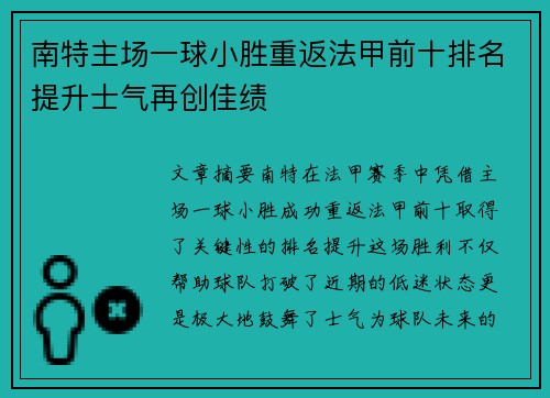 南特主场一球小胜重返法甲前十排名提升士气再创佳绩