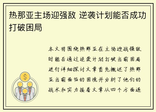热那亚主场迎强敌 逆袭计划能否成功打破困局