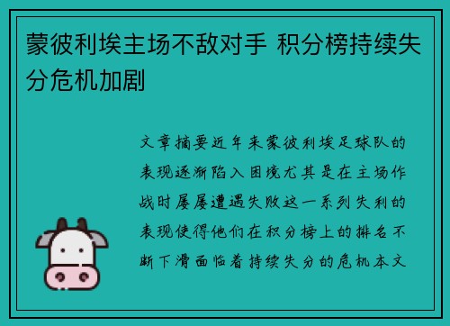 蒙彼利埃主场不敌对手 积分榜持续失分危机加剧