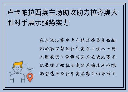 卢卡帕拉西奥主场助攻助力拉齐奥大胜对手展示强势实力