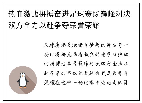 热血激战拼搏奋进足球赛场巅峰对决双方全力以赴争夺荣誉荣耀
