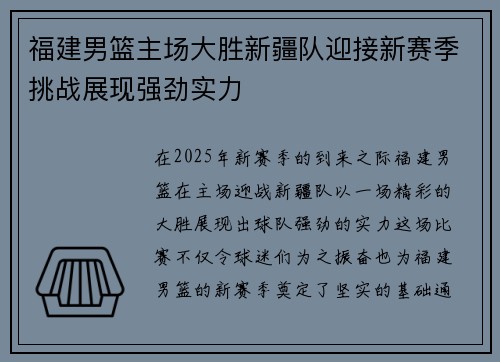 福建男篮主场大胜新疆队迎接新赛季挑战展现强劲实力