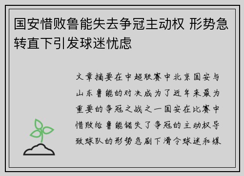 国安惜败鲁能失去争冠主动权 形势急转直下引发球迷忧虑