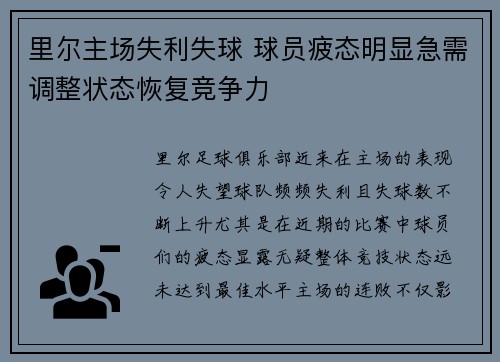里尔主场失利失球 球员疲态明显急需调整状态恢复竞争力