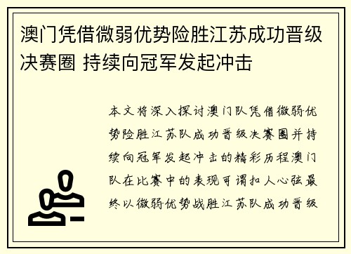 澳门凭借微弱优势险胜江苏成功晋级决赛圈 持续向冠军发起冲击