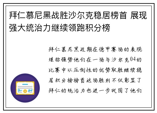 拜仁慕尼黑战胜沙尔克稳居榜首 展现强大统治力继续领跑积分榜