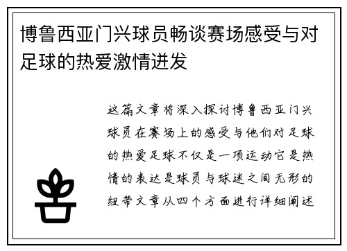 博鲁西亚门兴球员畅谈赛场感受与对足球的热爱激情迸发