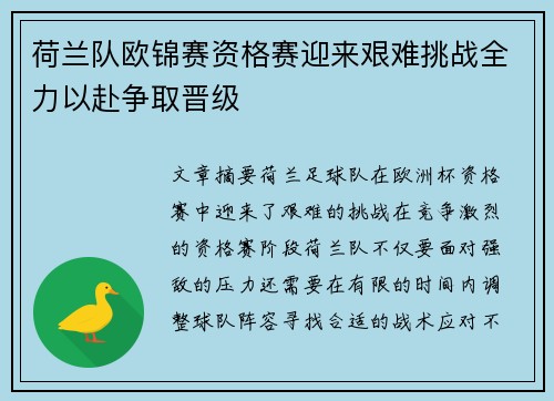 荷兰队欧锦赛资格赛迎来艰难挑战全力以赴争取晋级