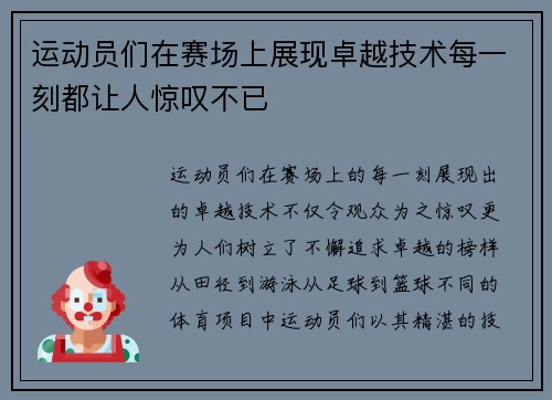 运动员们在赛场上展现卓越技术每一刻都让人惊叹不已