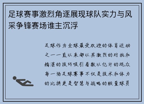 足球赛事激烈角逐展现球队实力与风采争锋赛场谁主沉浮